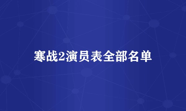 寒战2演员表全部名单