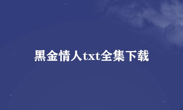 黑金情人txt全集下载