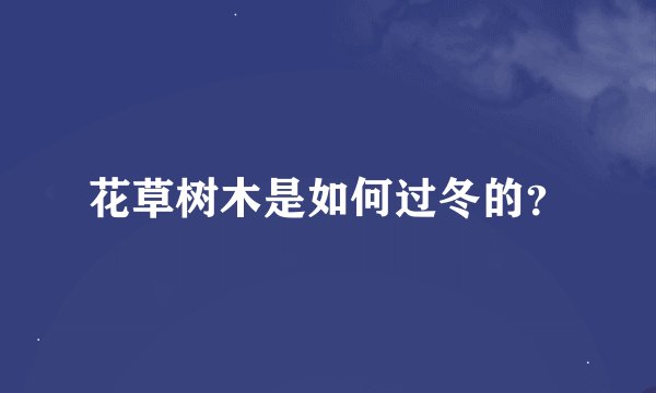 花草树木是如何过冬的？