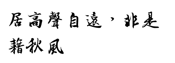 “居高声自远，非是藉秋风”这句诗的意思是什么？