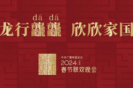 2024央视跨年晚会什么时候开始