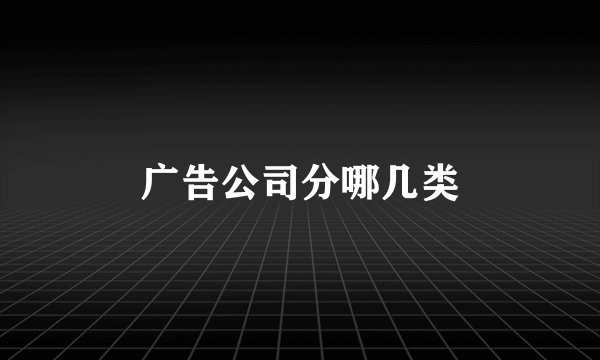 广告公司分哪几类