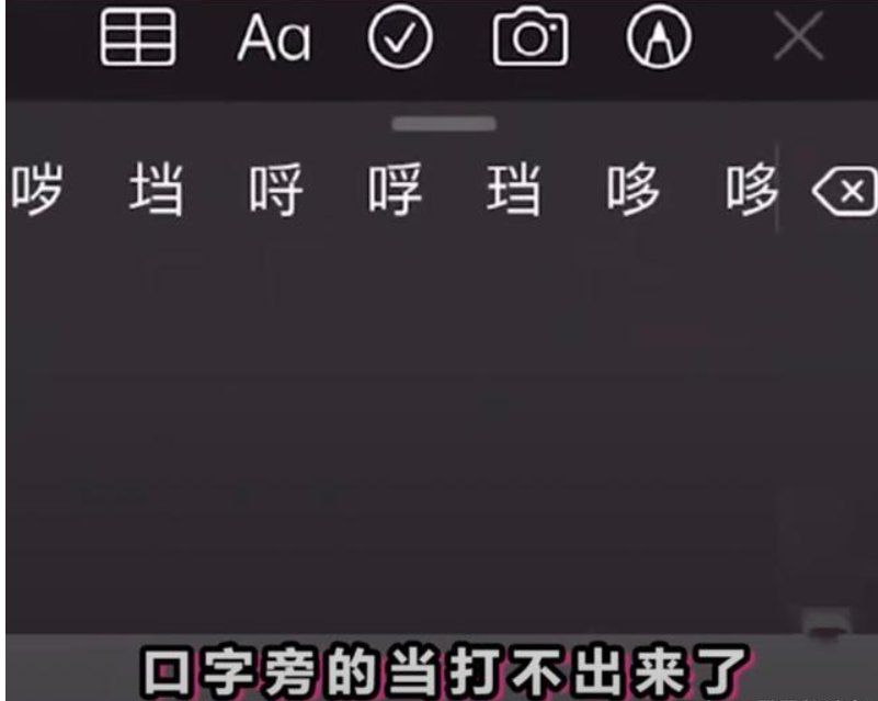 抖音网友都疯了,口字旁的当为什么没有了?