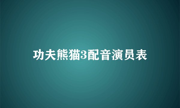 功夫熊猫3配音演员表