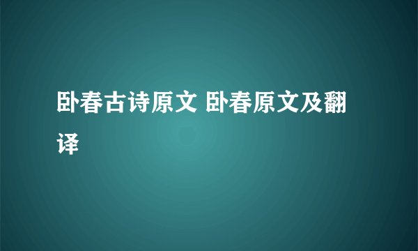 卧春古诗原文 卧春原文及翻译