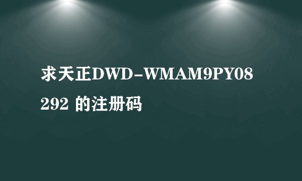 求天正DWD-WMAM9PY08292 的注册码