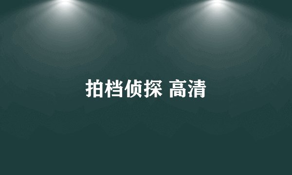 拍档侦探 高清