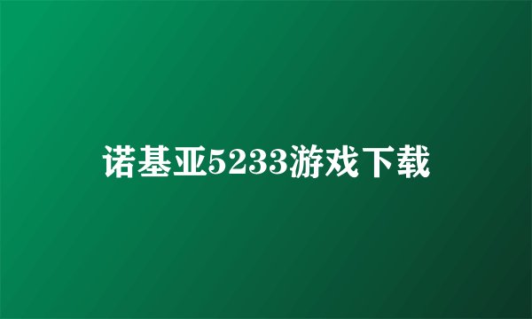 诺基亚5233游戏下载