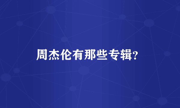 周杰伦有那些专辑？