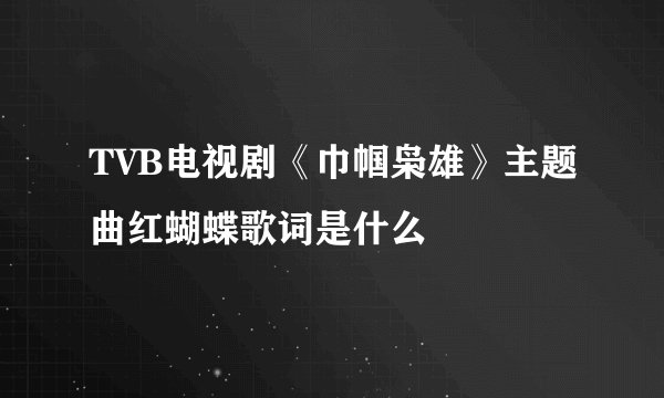 TVB电视剧《巾帼枭雄》主题曲红蝴蝶歌词是什么