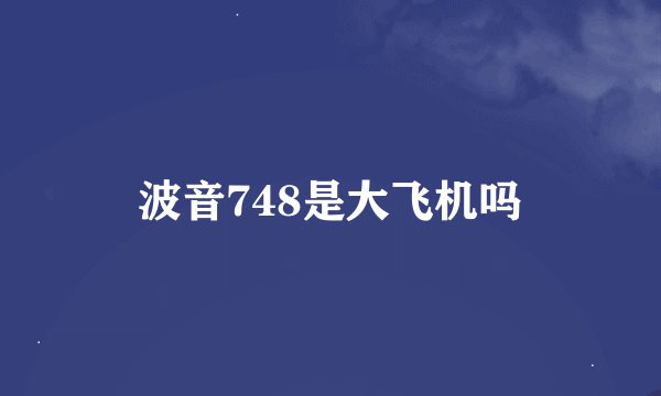 波音748是大飞机吗