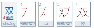 双是什么意思