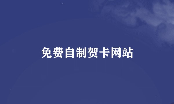 免费自制贺卡网站