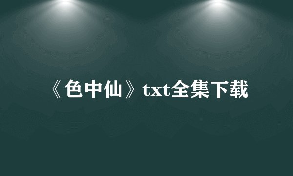 《色中仙》txt全集下载