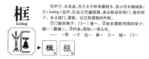 框的读音是什么？