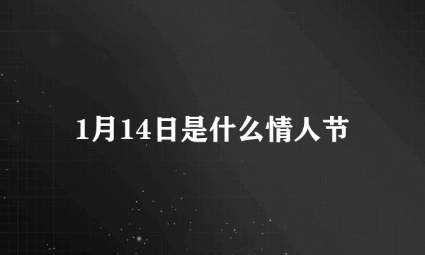 1月14日是什么情人节