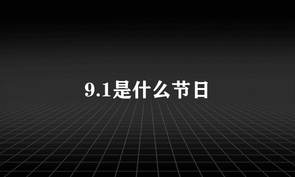 9.1是什么节日