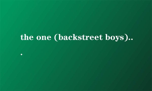 the one (backstreet boys) 歌词的中文翻译