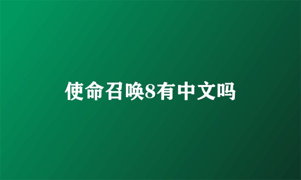 使命召唤8有中文吗