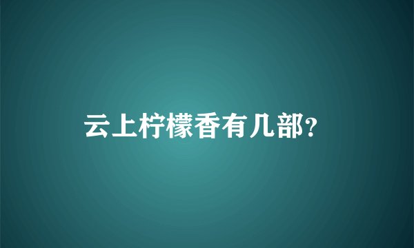 云上柠檬香有几部？