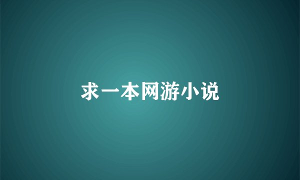 求一本网游小说