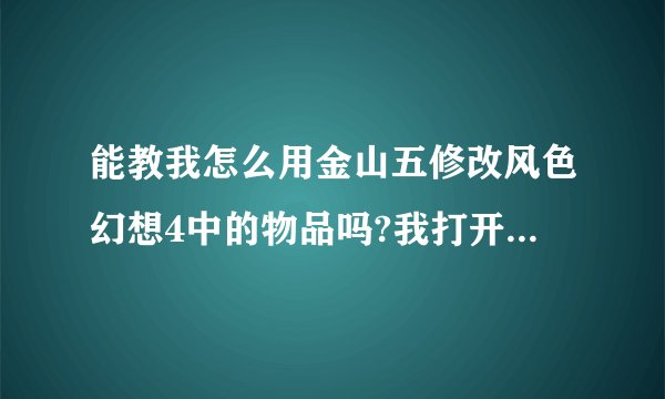 能教我怎么用金山五修改风色幻想4中的物品吗?我打开了代码的地方,但是我不知道改哪个数据