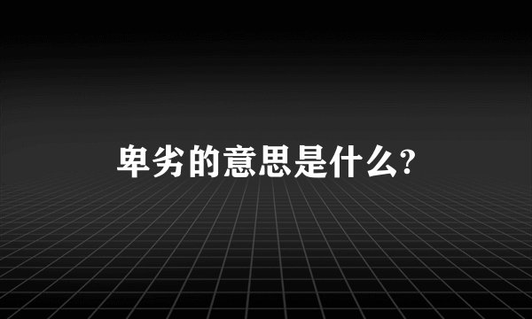 卑劣的意思是什么?