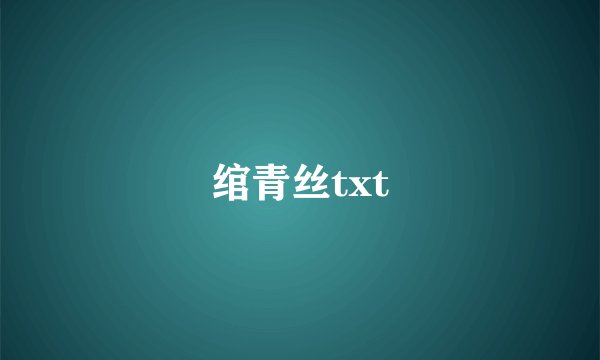 绾青丝txt