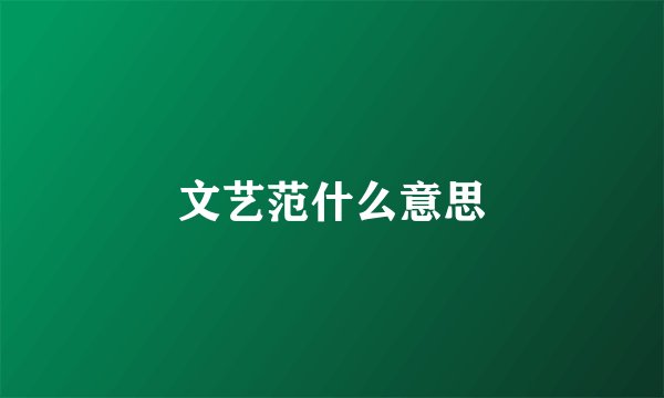 文艺范什么意思