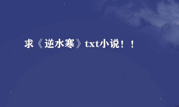 求《逆水寒》txt小说！！