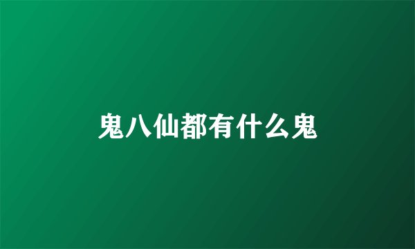 鬼八仙都有什么鬼