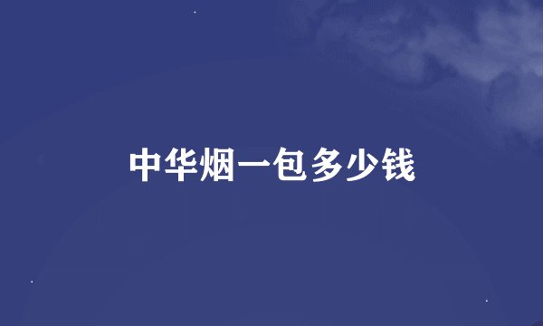 中华烟一包多少钱
