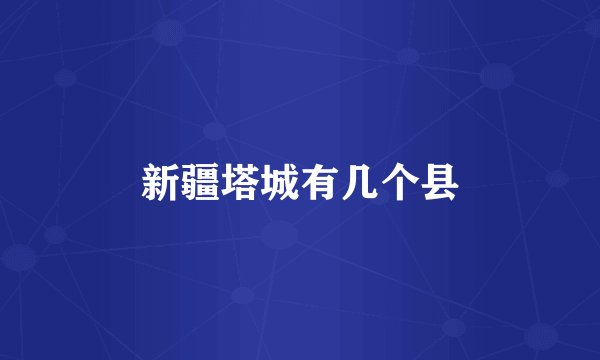 新疆塔城有几个县