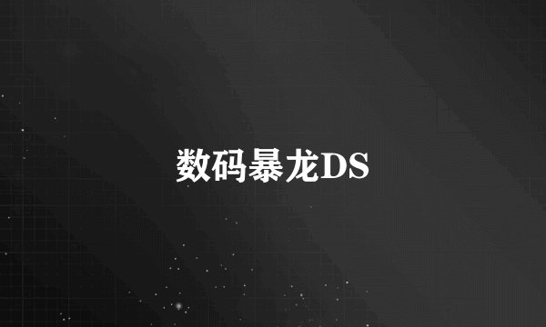 数码暴龙DS