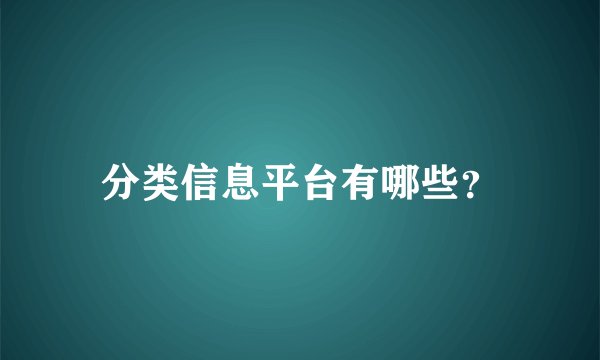 分类信息平台有哪些？