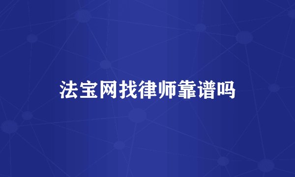 法宝网找律师靠谱吗