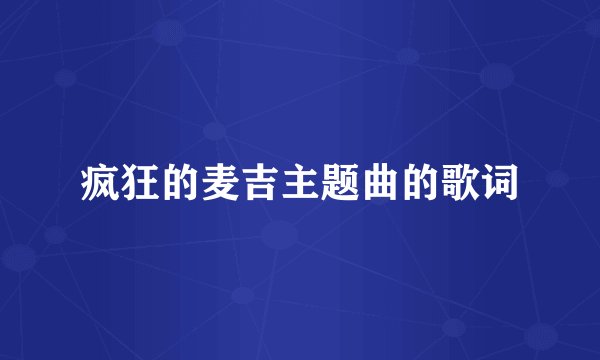 疯狂的麦吉主题曲的歌词