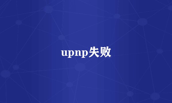 upnp失败