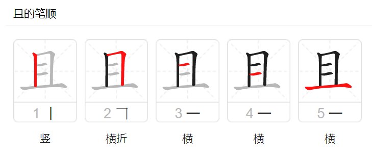 且的拼音怎么读