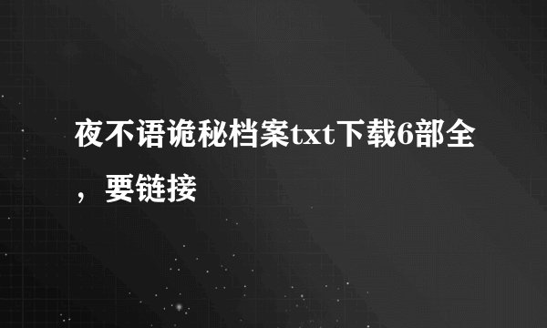 夜不语诡秘档案txt下载6部全，要链接