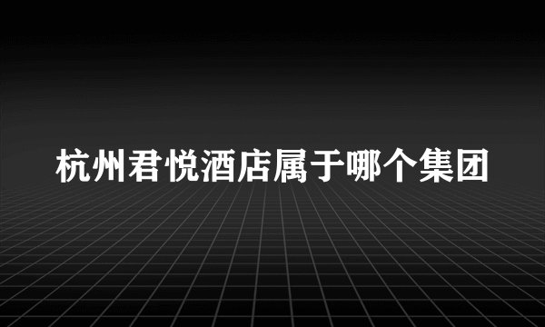 杭州君悦酒店属于哪个集团