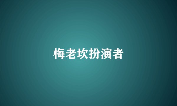 梅老坎扮演者