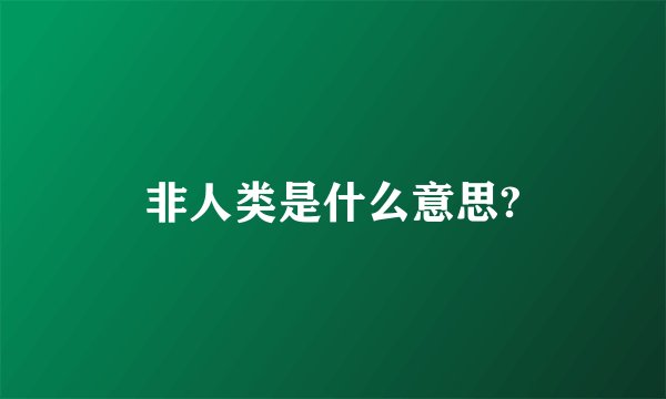非人类是什么意思?