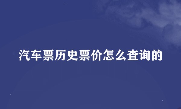 汽车票历史票价怎么查询的