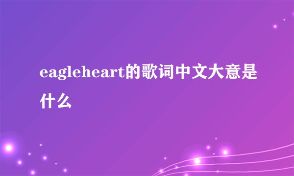 eagleheart的歌词中文大意是什么