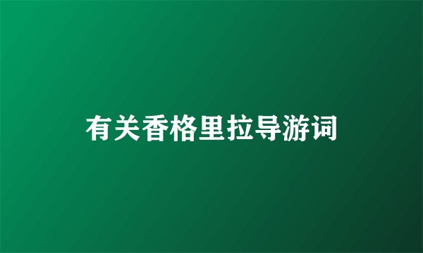 有关香格里拉导游词