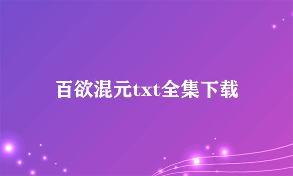 百欲混元txt全集下载