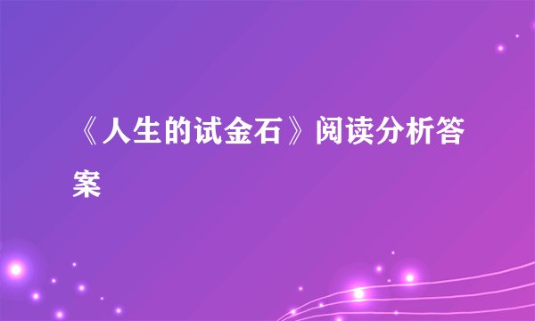 《人生的试金石》阅读分析答案