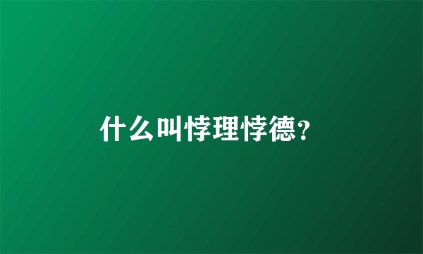 什么叫悖理悖德？