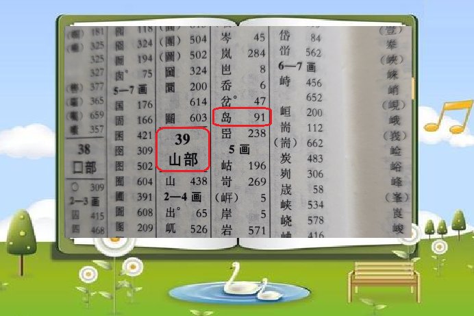 岛的偏旁是什么